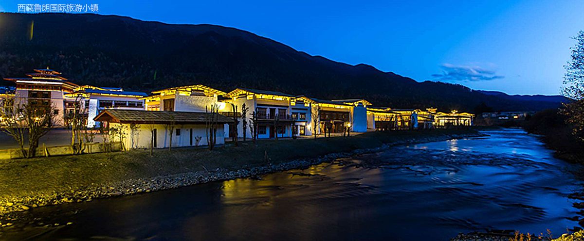 西藏鲁朗国际旅游小镇-3